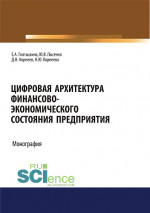 Цифровая архитектура финансово-экономического состояния предприятия. (Дополнительная научная литература). Монография
