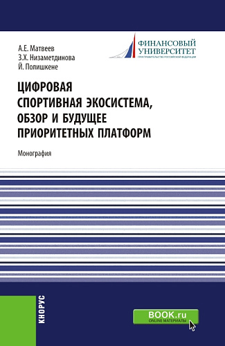 Цифровая спортивная экосистема,обзор и будущее приоритетных платформ. (Бакалавриат, Магистратура). Монография