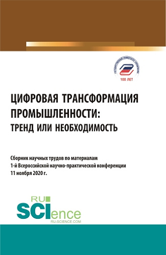 Цифровая трансформация промышленности: тренд или необходимость. (Бакалавриат, Магистратура). Сборник статей