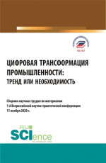 Цифровая трансформация промышленности: тренд или необходимость. (Бакалавриат, Магистратура). Сборник статей