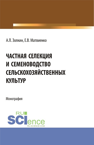 Частная селекция и семеноводство сельскохозяйственных культур. (Аспирантура, Бакалавриат, Магистратура). Монография