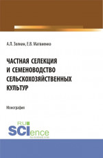 Частная селекция и семеноводство сельскохозяйственных культур. (Аспирантура, Бакалавриат, Магистратура). Монография