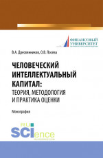 Человеческий интеллектуальный капитал: теория, методология и практика оценки. (Бакалавриат, Магистратура). Монография