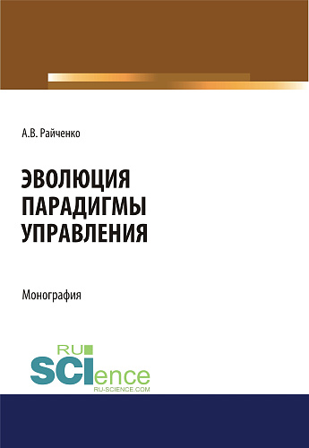 Эволюция парадигмы управления. (Аспирантура, Бакалавриат, Магистратура, Специалитет). Монография