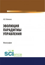 Эволюция парадигмы управления. (Аспирантура, Бакалавриат, Магистратура, Специалитет). Монография