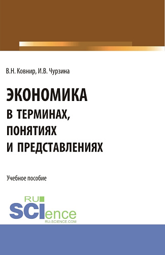 Экономика в терминах, понятиях и представлениях. (Аспирантура, Бакалавриат, Магистратура). Учебное пособие