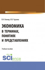 Экономика в терминах, понятиях и представлениях. (Аспирантура, Бакалавриат, Магистратура). Учебное пособие