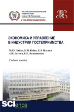 Экономика и управление в индустрии гостеприимства. (Бакалавриат). Учебное пособие