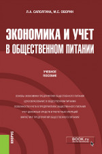 Экономика и учет в общественном питании. (Бакалавриат). Учебное пособие