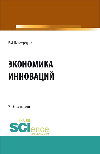 Экономика инноваций. (Магистратура). Учебное пособие