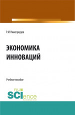 Экономика инноваций. (Магистратура). Учебное пособие