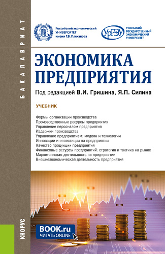 Экономика предприятия. (Бакалавриат). Учебник