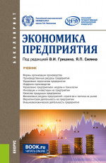 Экономика предприятия. (Бакалавриат). Учебник