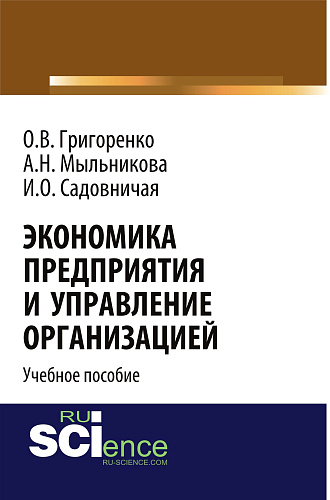 Экономика предприятия и управление организацией. (Бакалавриат). Учебное пособие