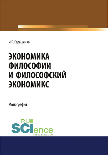 Экономика философии и философский экономикс. (Аспирантура, Бакалавриат, Магистратура). Монография