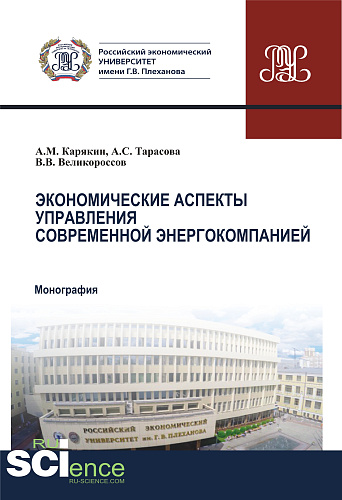 Экономические аспекты управления современной энергокомпанией. (Аспирантура, Бакалавриат, Магистратура). Монография