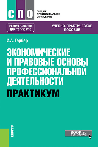 Экономические и правовые основы профессиональной деятельности. Практикум. (СПО). Учебно-практическое пособие