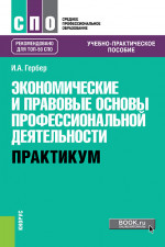 Экономические и правовые основы профессиональной деятельности. Практикум. (СПО). Учебно-практическое пособие