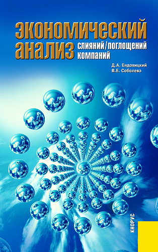 Экономический анализ слияний/поглощений компаний. (Магистратура). Монография