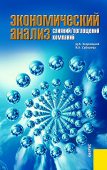 Экономический анализ слияний/поглощений компаний. (Магистратура). Монография