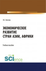 Экономическое развитие стран Азии и Африки. (Аспирантура, Бакалавриат, Магистратура). Учебное пособие