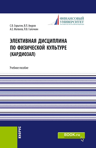 Элективная дисциплина по физической культуре (кардиозал). (Аспирантура, Бакалавриат, Магистратура). Учебное пособие