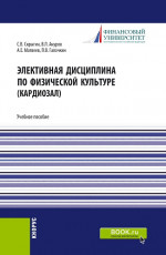 Элективная дисциплина по физической культуре (кардиозал). (Аспирантура, Бакалавриат, Магистратура). Учебное пособие