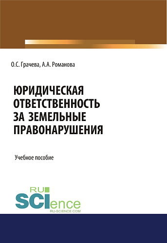 Юридическая ответственность за земельные правонарушения. (Бакалавриат, Специалитет). Учебное пособие