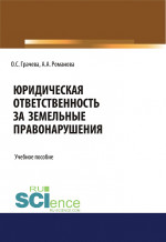 Юридическая ответственность за земельные правонарушения. (Бакалавриат, Специалитет). Учебное пособие