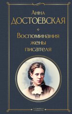 Дневники Достоевских (набор из 2 книг: "Дневник писателя", "Воспоминания жены писателя")