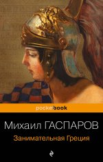 Древняя Греция (набор из 2 книг: "Занимательная Греция. Рассказы о древнегреческой культуре", "Легенды и мифы Древней Греции")