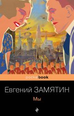 Ранняя советская антиутопия (набор из 2 книг: "Мы", "Котлован")