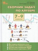 Алгебра 7-9 классы. Сборник задач