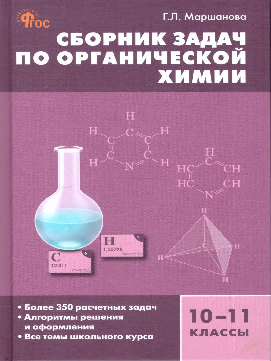 Химия. Сборник задач по органической химии 10-11 классы