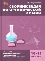 Химия. Сборник задач по органической химии 10-11 классы