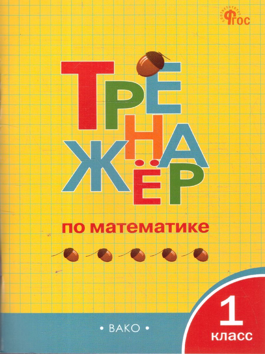 Тренажёр по математике 1 класс. НОВЫЙ ФГОС