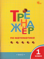 Тренажёр по математике 1 класс. НОВЫЙ ФГОС
