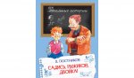 ШИ Садись, Рыжиков, двойка!