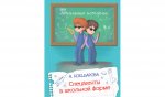 ШИ Спецагенты в школьной форме