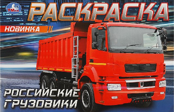 Российские грузовики. Раскраска