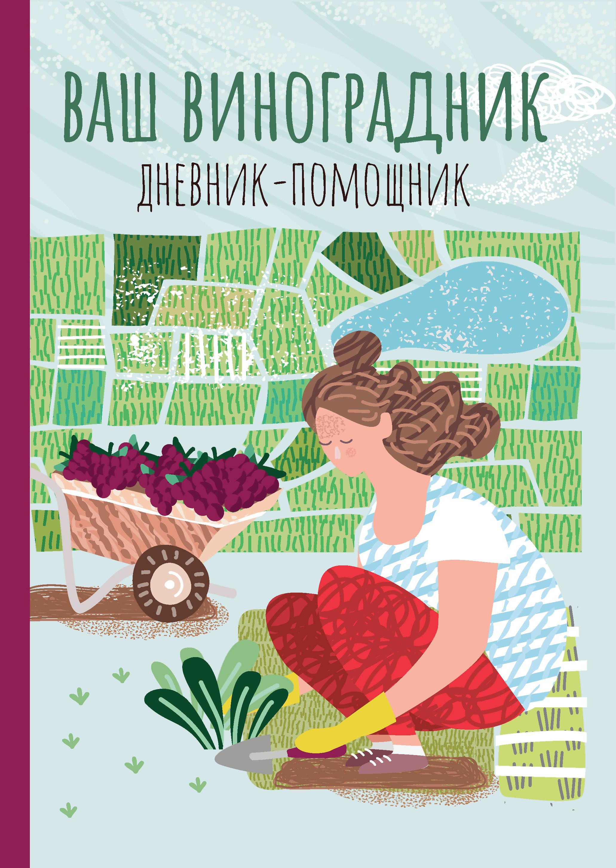 Ваш виноградник: дневник-помощник
