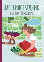 Ваш виноградник: дневник-помощник
