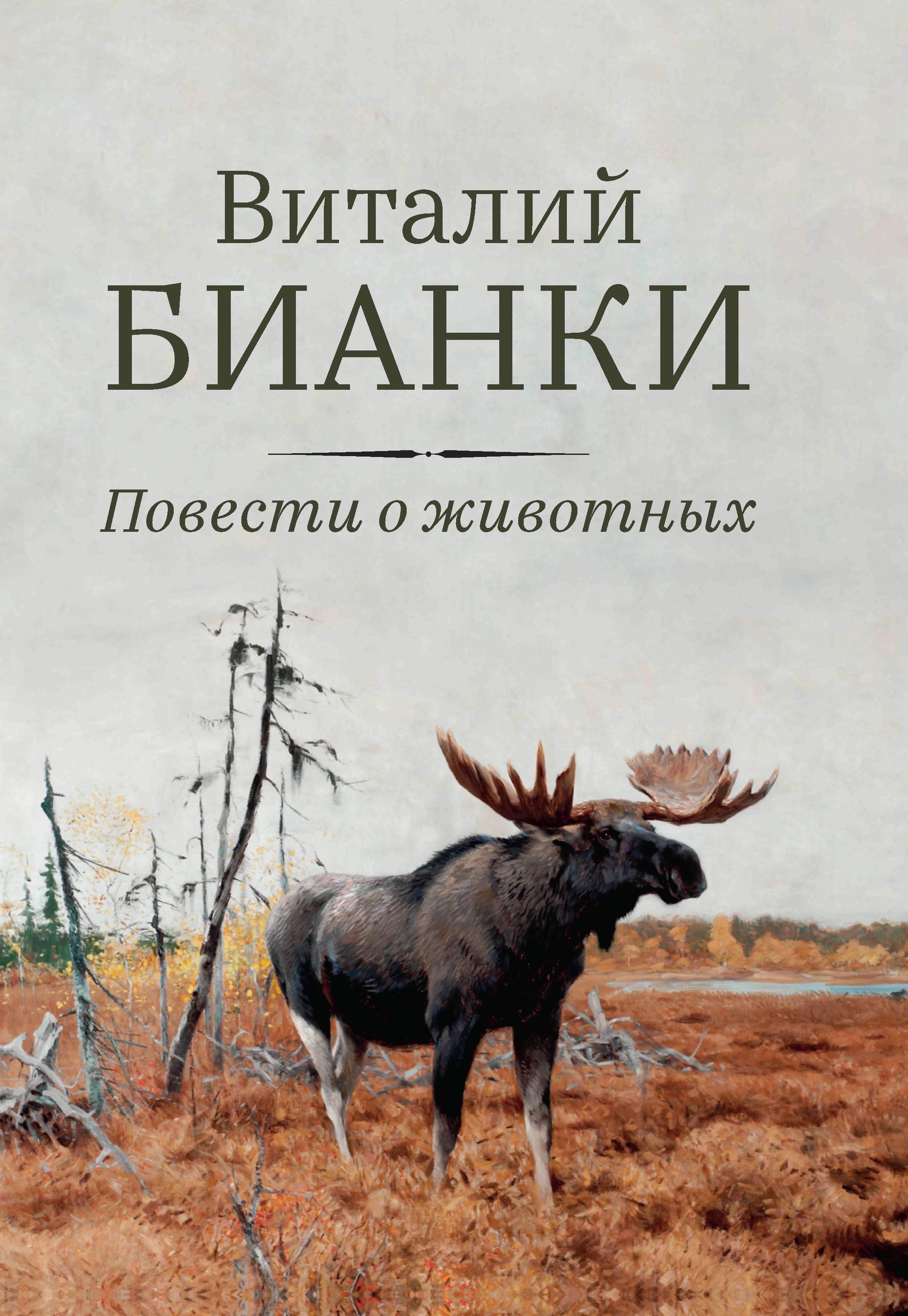 Повести о животных дп