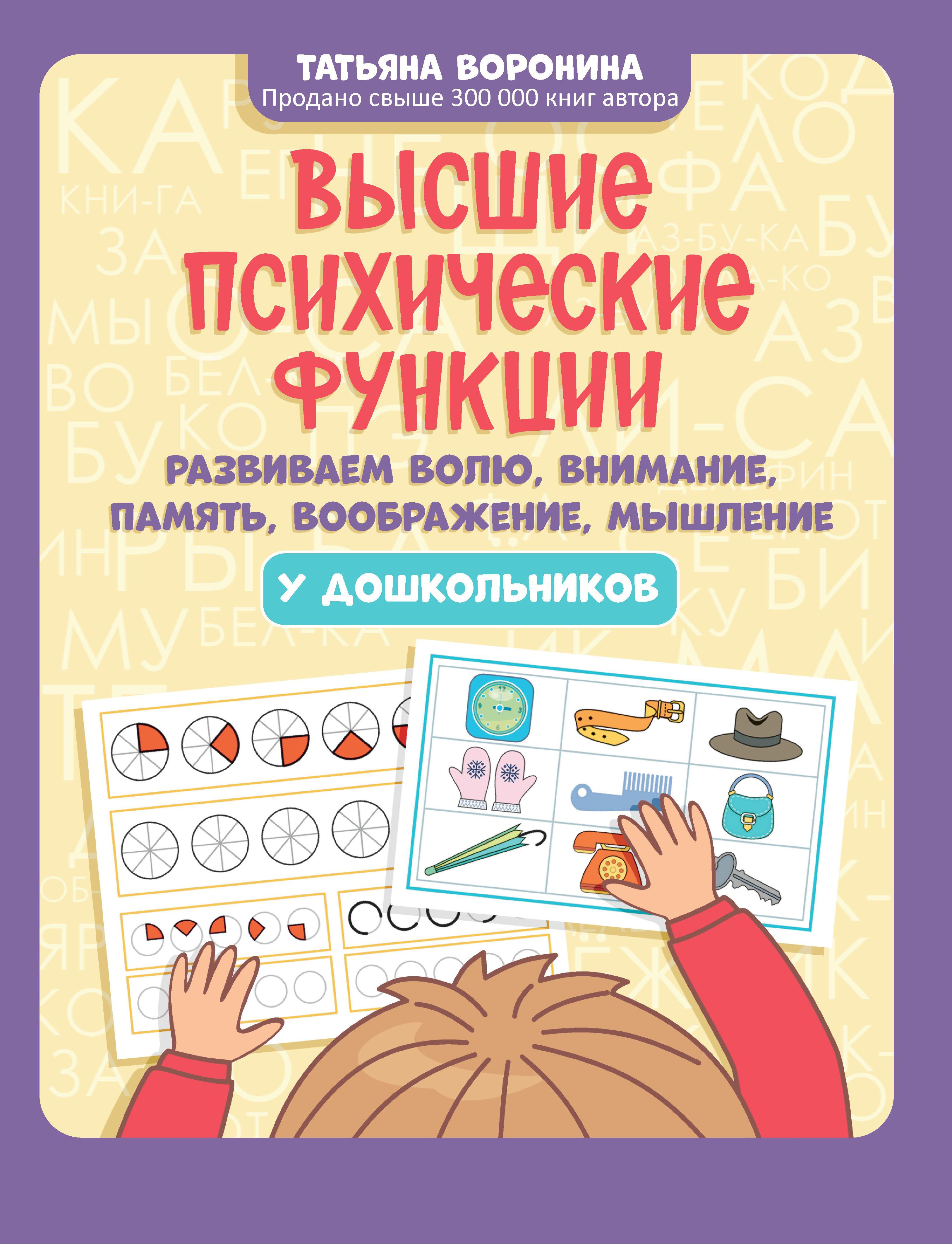Высшие психические функции: развиваем волю, внимание, память, воображение, мышление у дошкольников д
