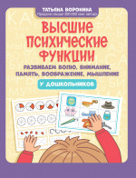 Высшие психические функции: развиваем волю, внимание, память, воображение, мышление у дошкольников д