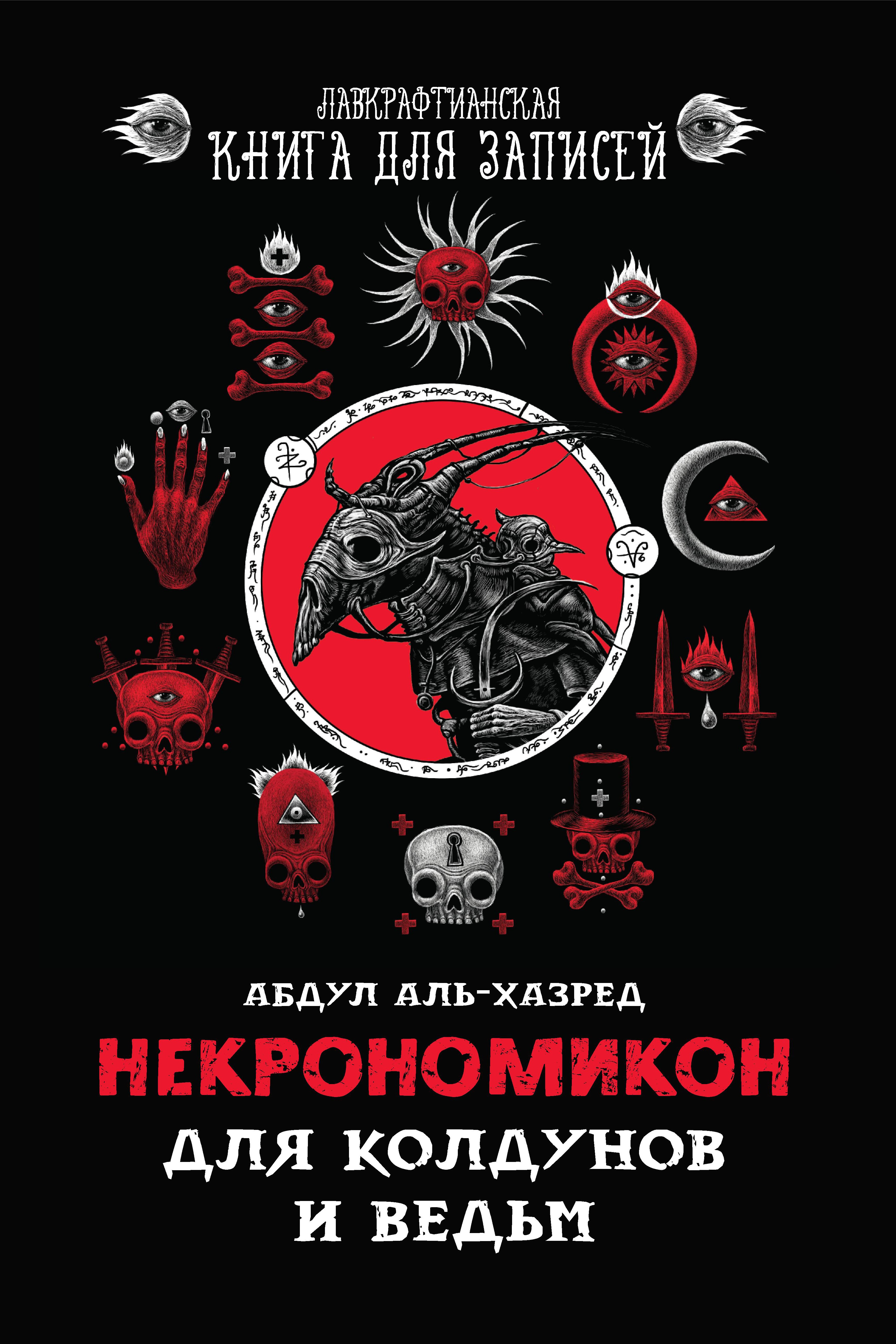 Некрономикон. Для колдунов и ведьм дп