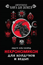 Некрономикон. Для колдунов и ведьм дп
