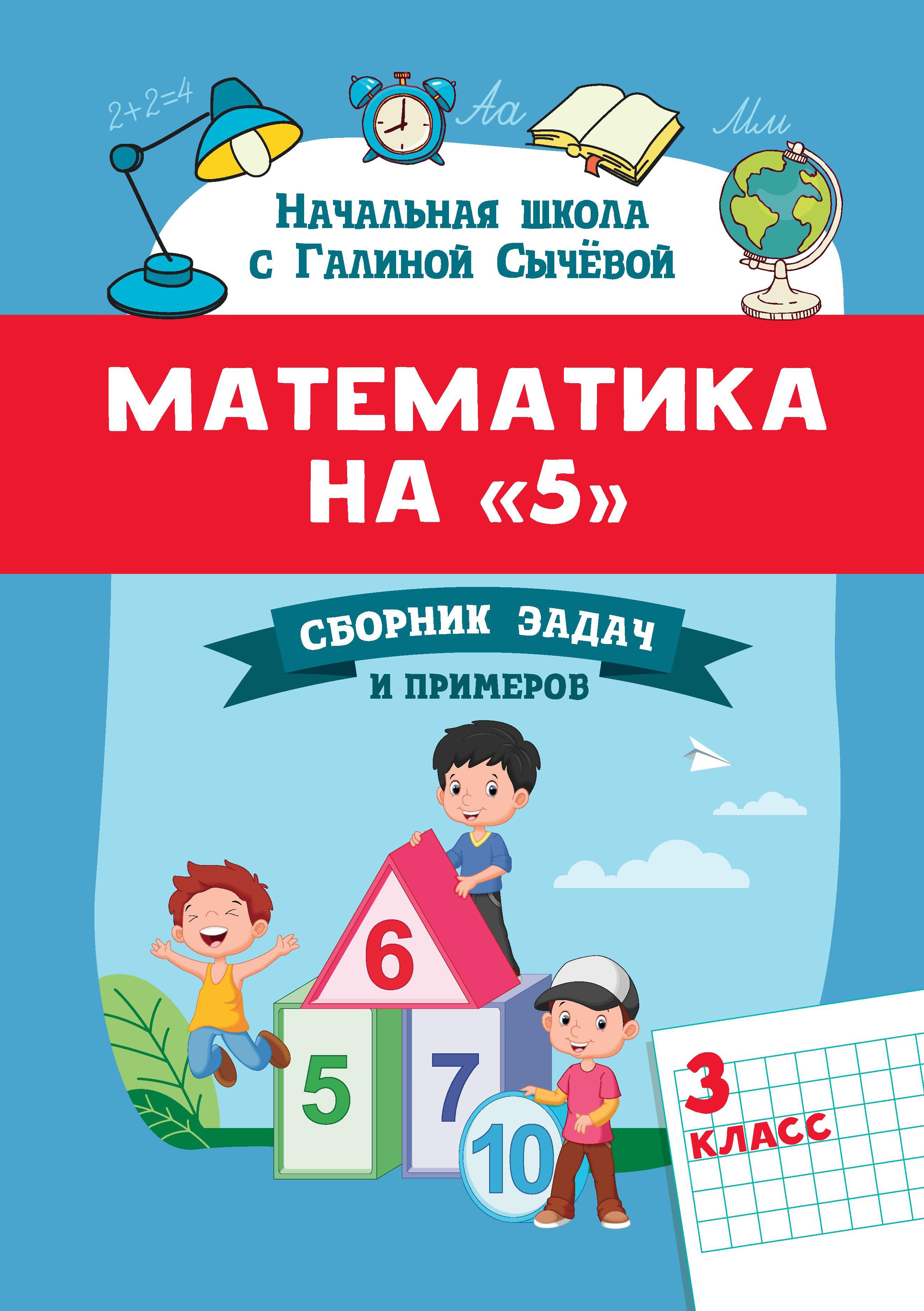 Математика на "5": сборник задач и примеров: 3 класс дп