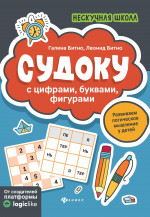 Судоку с цифрами, буквами, фигурами дп