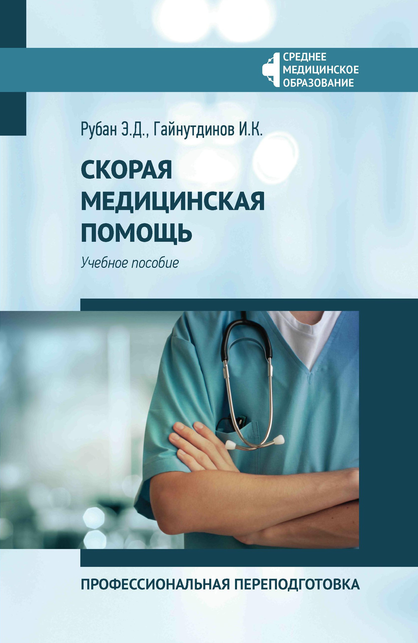 Скорая медицинская помощь:проф.переподготовка дп